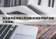 浙江首开区块链公司招聘[杭州区块链产业园入驻标准]