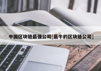 中国区块链最强公司[最牛的区块链公司]