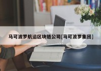 马可波罗航运区块链公司[马可波罗集团]