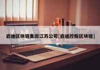 启迪区块链集团江苏公司[启迪控股区块链]