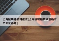 上海区块链公司张江[上海区块链技术创新与产业化基地]