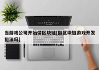 当游戏公司开始做区块链[做区块链游戏开发犯法吗]