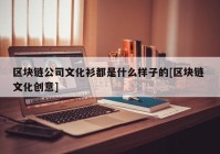 区块链公司文化衫都是什么样子的[区块链 文化创意]