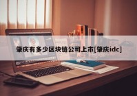 肇庆有多少区块链公司上市[肇庆idc]