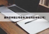 国外区块链公司名称[有名的区块链公司]