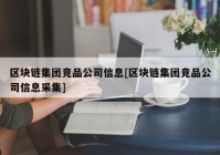 区块链集团竞品公司信息[区块链集团竞品公司信息采集]