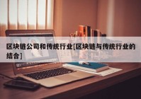 区块链公司和传统行业[区块链与传统行业的结合]