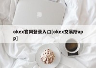 okex官网登录入口[okex交易所app]