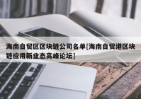 海南自贸区区块链公司名单[海南自贸港区块链应用新业态高峰论坛]