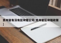 贵州省有没有区块链公司[贵州省区块链政策]