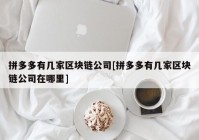 拼多多有几家区块链公司[拼多多有几家区块链公司在哪里]