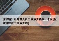 区块链公司开发人员工资多少钱啊一个月[区块链技术工资多少钱]