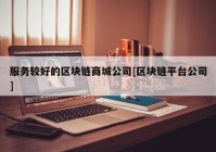 服务较好的区块链商城公司[区块链平台公司]