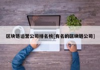 区块链运营公司排名榜[有名的区块链公司]