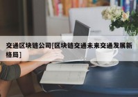 交通区块链公司[区块链交通未来交通发展新格局]