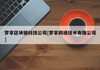 梦享区块链科技公司[梦享网络技术有限公司]