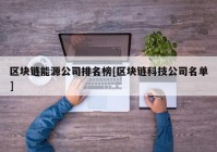 区块链能源公司排名榜[区块链科技公司名单]