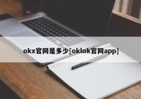 okx官网是多少[oklok官网app]