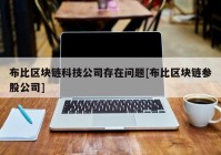 布比区块链科技公司存在问题[布比区块链参股公司]