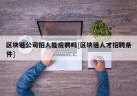 区块链公司招人能应聘吗[区块链人才招聘条件]