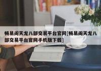 畅易阁天龙八部交易平台官网[畅易阁天龙八部交易平台官网手机版下载]