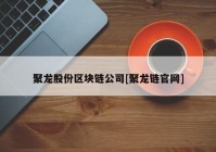 聚龙股份区块链公司[聚龙链官网]